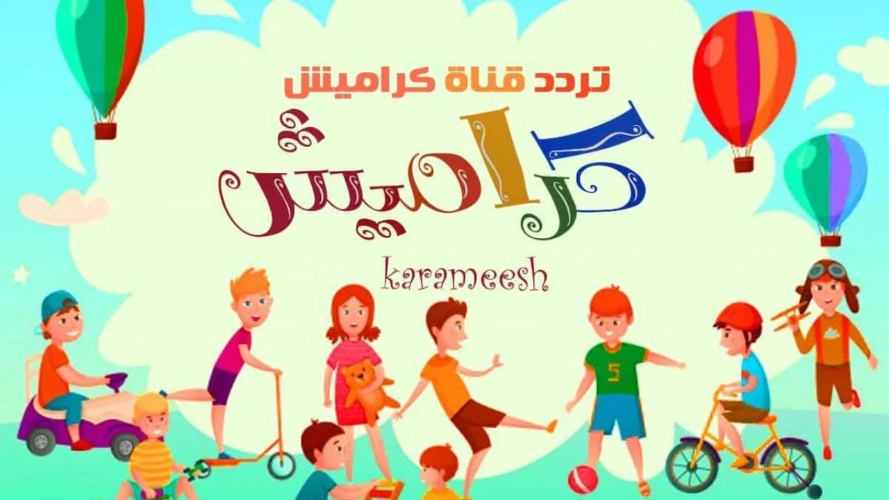“التقط الان” تردد قناة كراميش الجديد 2024 Karameesh لمتابعة اهم البرامج والاناشيد الكرتونية علي النايل سات بجودة عالية