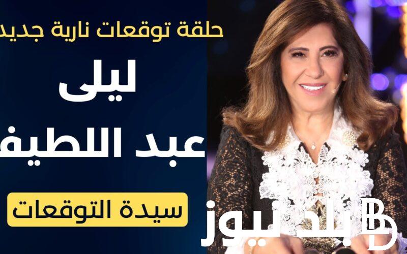 بعد شائعة الوفاه.. اخر توقعات ليلى عبد اللطيف 2024 |توقعات ليلي عبداللطيف الجديدة لجميع دول العرب لنهاية 2024
