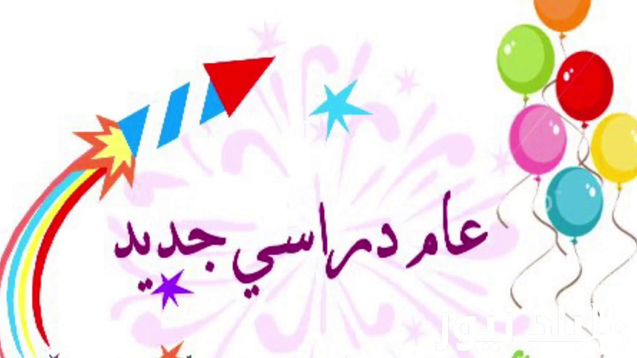 وزارة التربية والتعليم تكشف موعد بداية العام الدراسي الجديد 2024/2025 في المدارس والجامعات