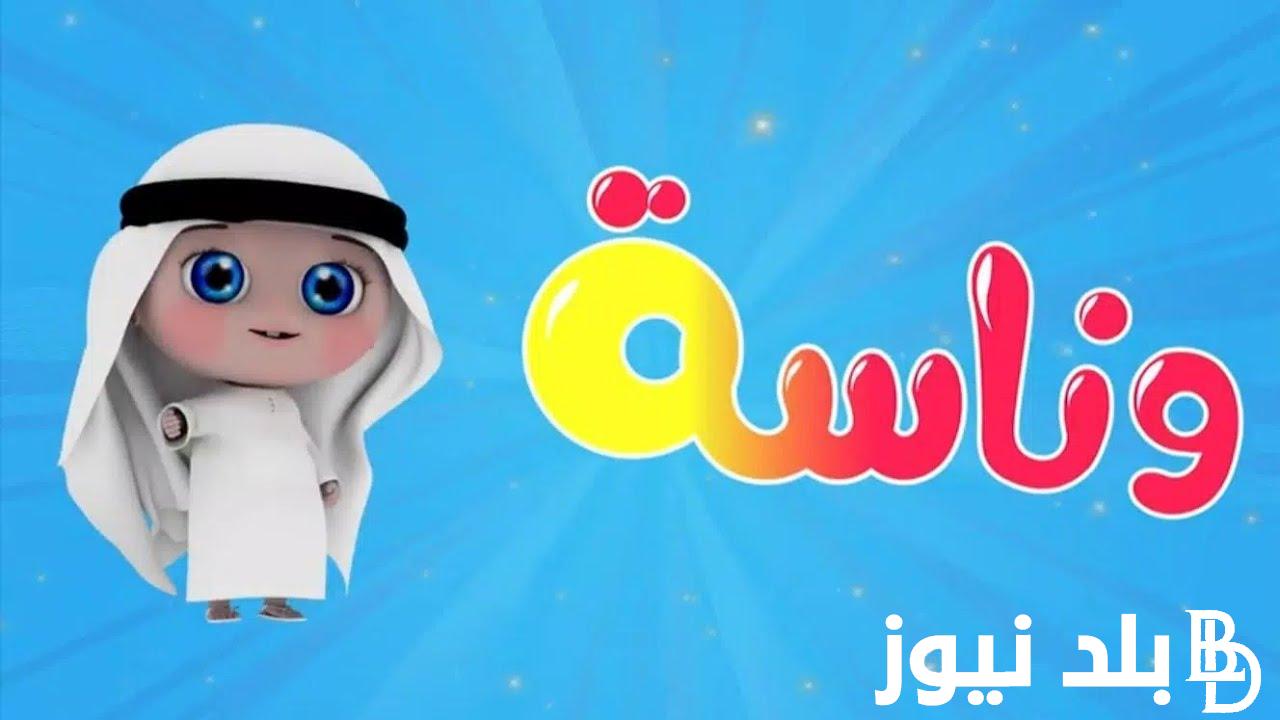 ثبت قناة وناسة على الاقمار الصناعية المختلفة ومميزات قناة وناسة وخطوات تثبيتها على التلفاز