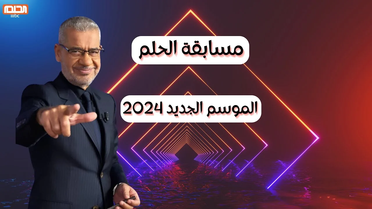 “فرصة الفوز بالمليون” الاشتراك في مسابقة الحلم لعام 2024 .. إليكم أرقام وشروط الاشتراك في المسابقة