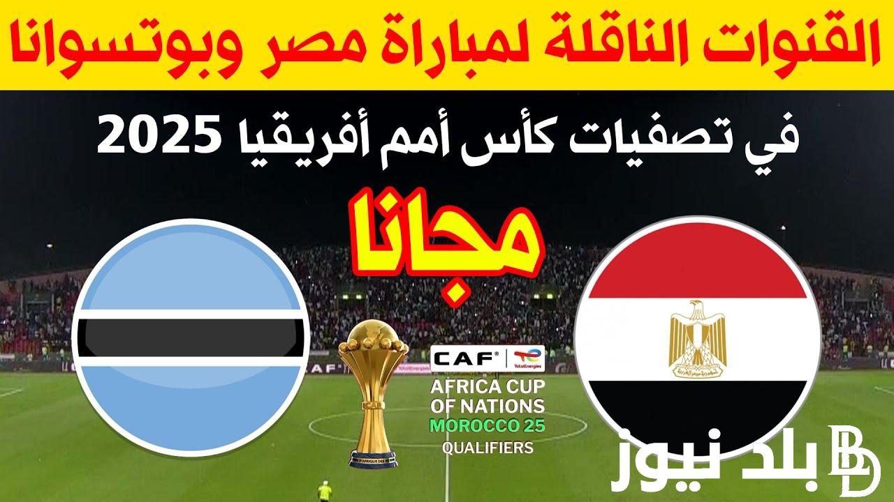 القنوات المفتوحة الناقلة لمباراة مصر اليوم الثلاثاء 10/9/2024 في الجولة 2 من تصفيات أمم أفريقيا