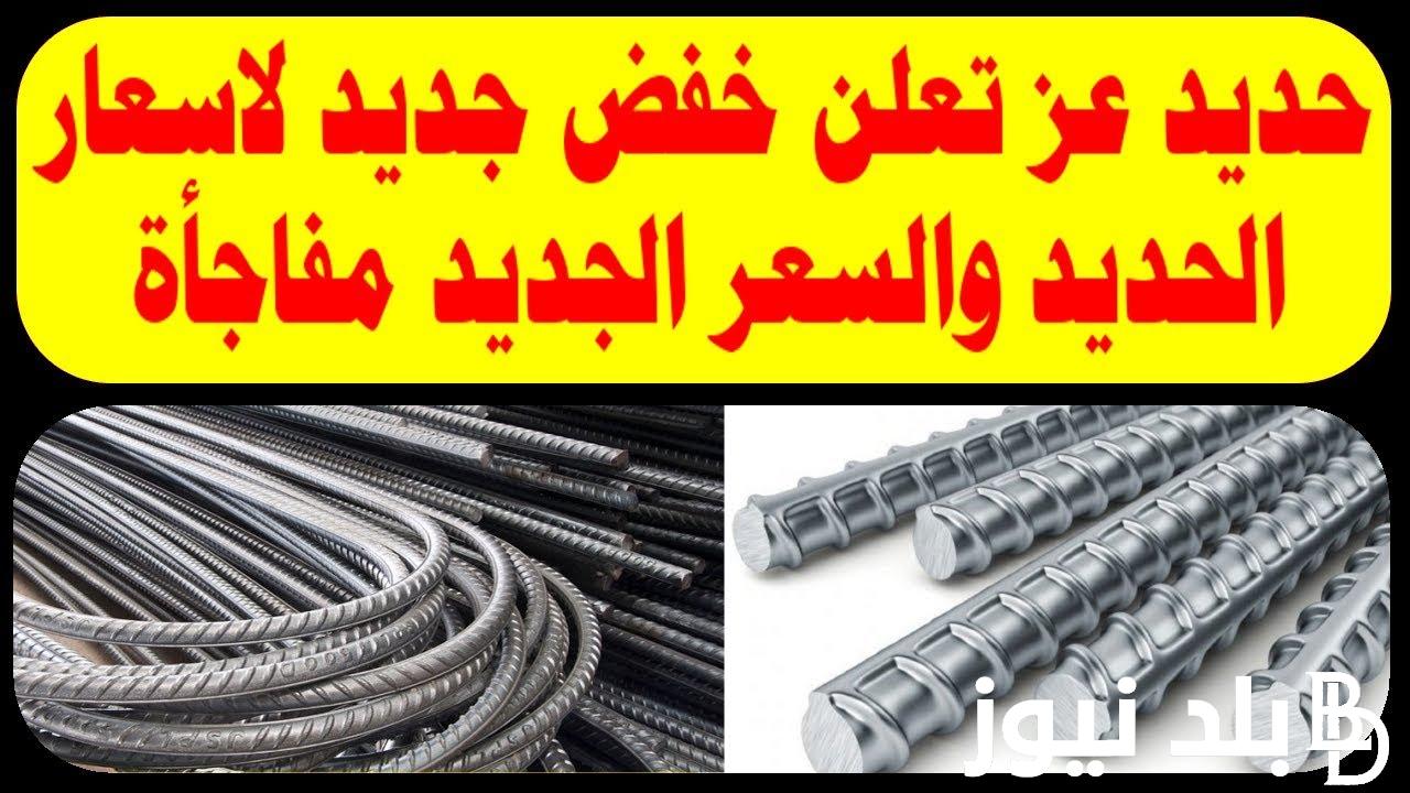 “يستمر في التراجع” سعر طن الحديد اليوم حديد عز الاربعاء 4 سبتمبر 2024 في مصر للمستهلك والتجار