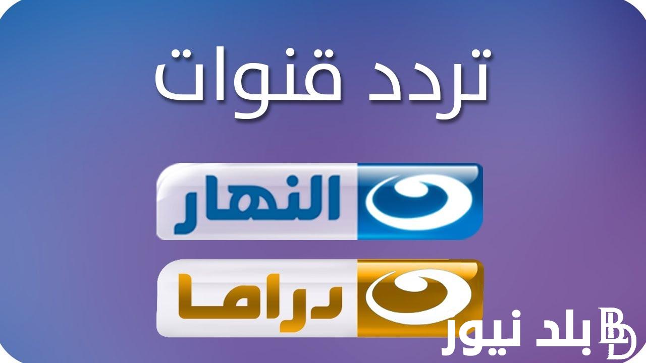 برنامج “بلس 90” التردد الجديد لقناة النهار الجديد 2024 علي جميع الاقمار الصناعية بعد عودة القناة مرة اخري