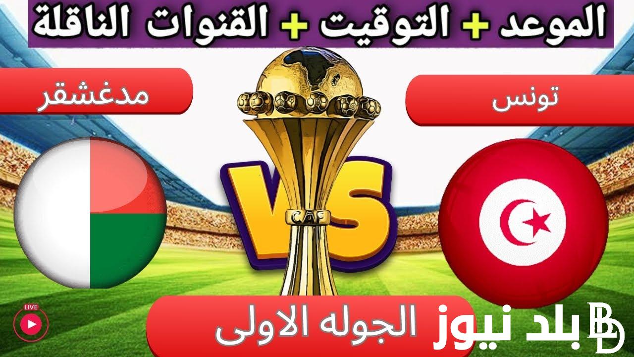 “المواجهة النارية” القنوات الناقلة لمباراة تونس اليوم أمام مدغشقر في بطولة تصفيات كأس أمم أفريقيا على النايل سات بجودة قوية