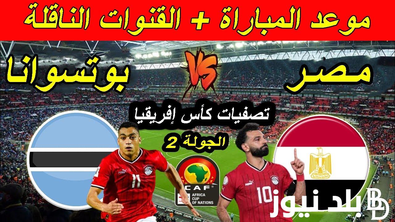 “Egypt vs Botswana” موعد مباراة منتخب مصر القادمة أمام منتخب بوتسوانا في الجولة الثانية من التصفيات المؤهلة لكأس امم افريقيا والقنوات الناقلة