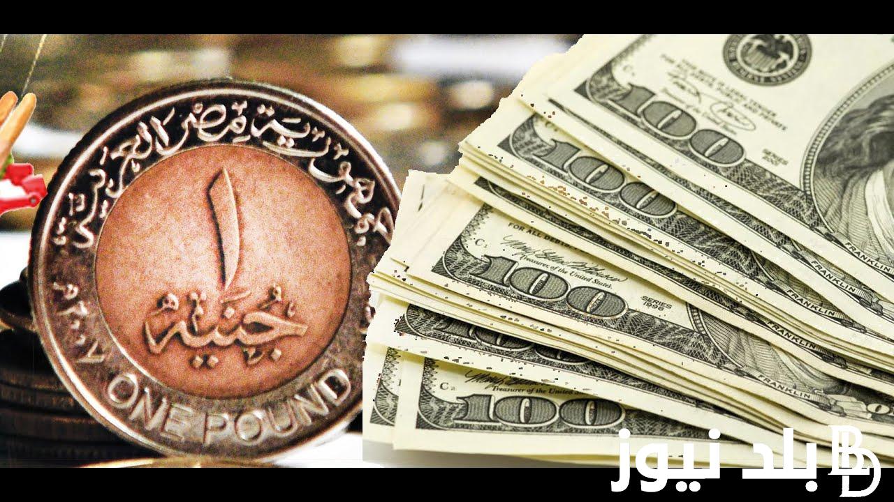 تابع لحظيا الان .. سعر الدولار اليوم مقابل الجنيه المصري السبت 7 سبتمبر 2024 بعد اجتماع البنك المركزي