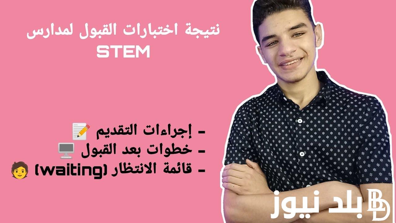 رابط نتيجة مدارس stem 2025 للمتفوقين في العلوم والتكنولوجيا والشروط والأوراق المطلوبة