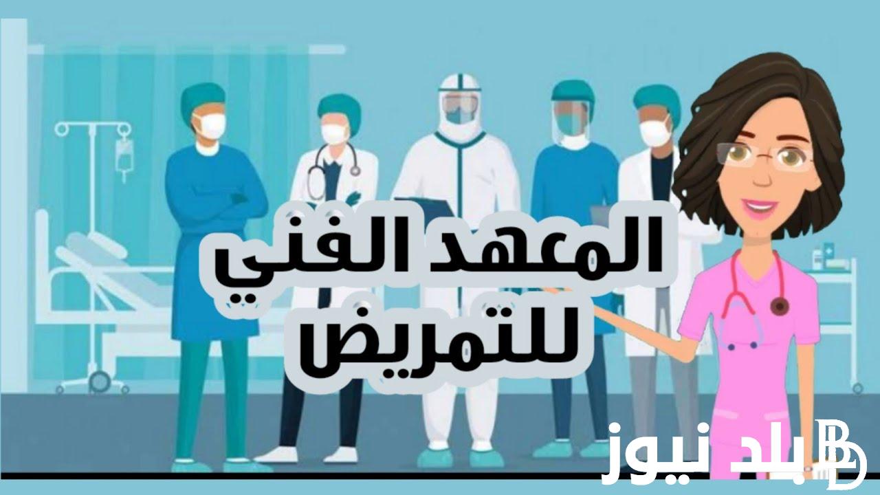 هتلحق ولا لا ؟ تنسيق معهد فني تمريض وعلوم صحيه وتكنولوجيا 2024 في جميع انحاء الجمهورية