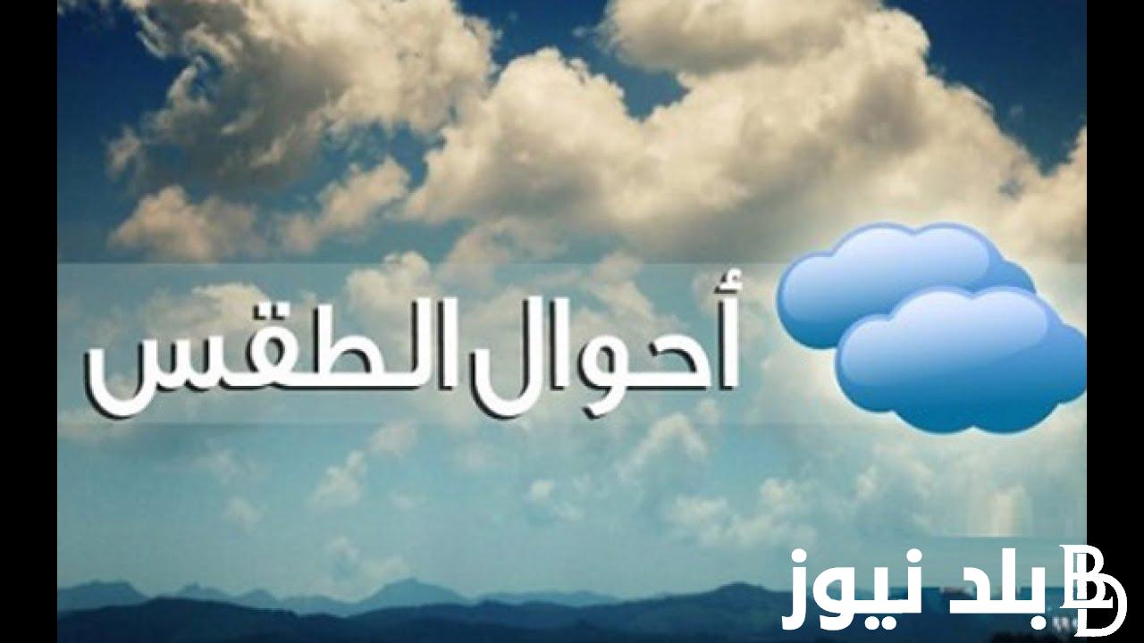 رسـمـيًا “بداية فصل الخريف” حالة الطقس غداً الاحد 22 سبتمبر 2024 ودرجات الحرارة المتوقعة على اغلب الانحاء