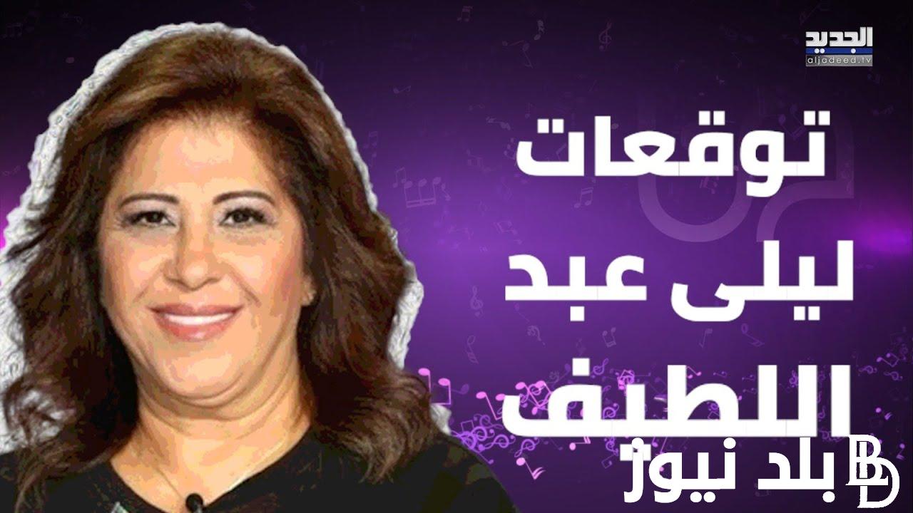 آخر توقعات ليلي عبد اللطيف بشأن مصر لعام 2024.. وما هي التوقعات التي تم تحقيقها بالفعل