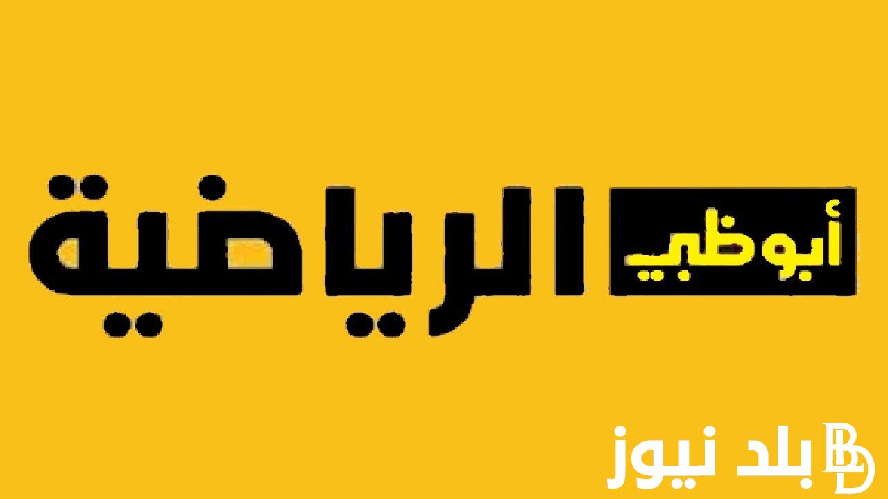 اضبط تردد قناة ابوظبي الرياضية على النايل سات والعرب سات وخطوات تثبيت تردد قناة ابو ظبي الرياضية على التلفاز