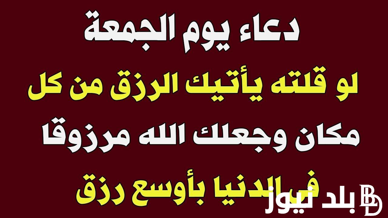 افضل دعاء يوم الجمعة يريح القلب المستجاب للرزق اللهمَّ اجعَل لنا في هذا اليوم دعوةً لا تُرَد