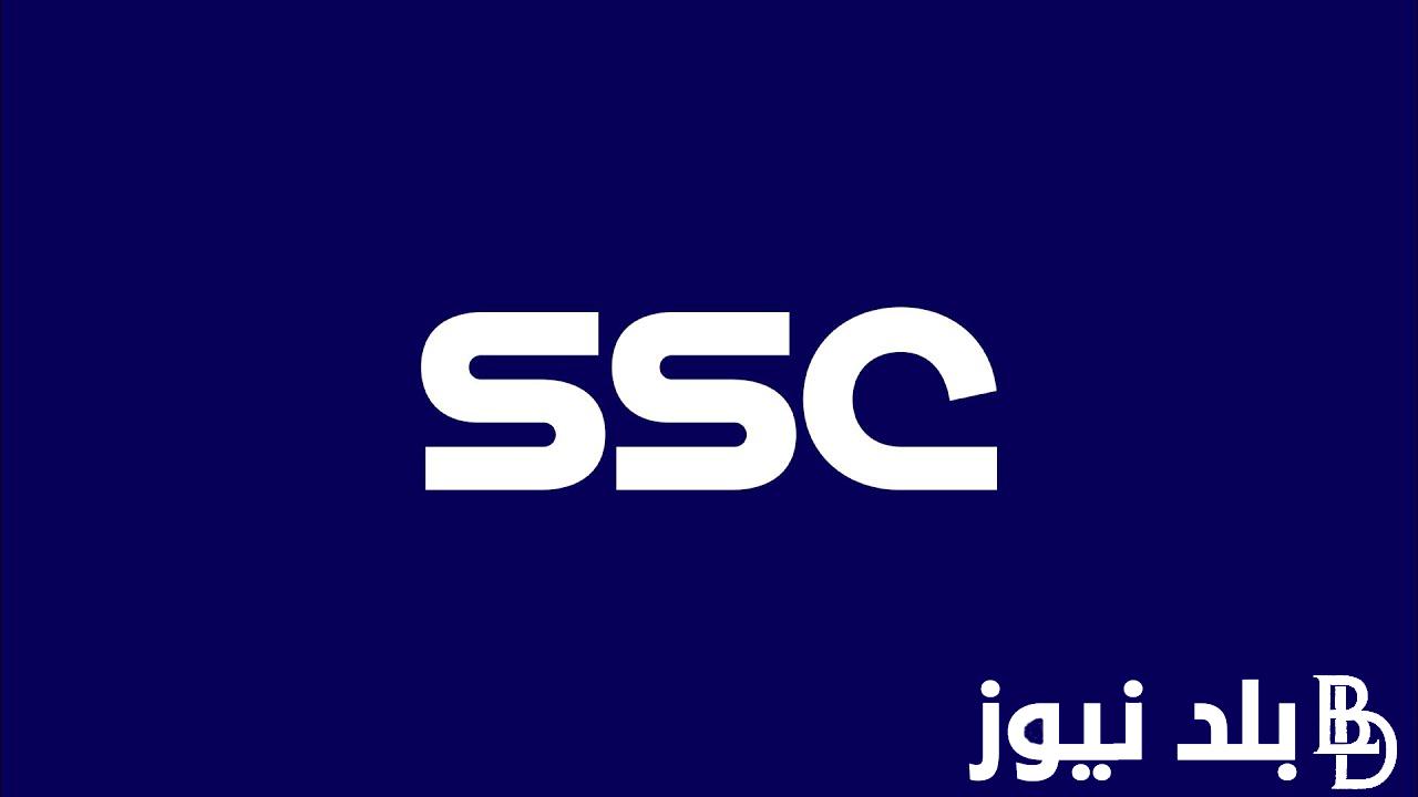 “ثبت الان” تردد قناة SSC السعودية الرياضية على النايل سات والعرب سات وخطوات ضبط تردد قناة ssc sport الجديد على التلفاز