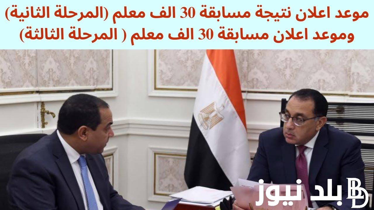 كشوف الناجحين في مسابقة 30 ألف معلم pdf | نتيجة مسابقة وزارة التربية والتعليم المرحلة الثانية 2024 بالرقم القومي