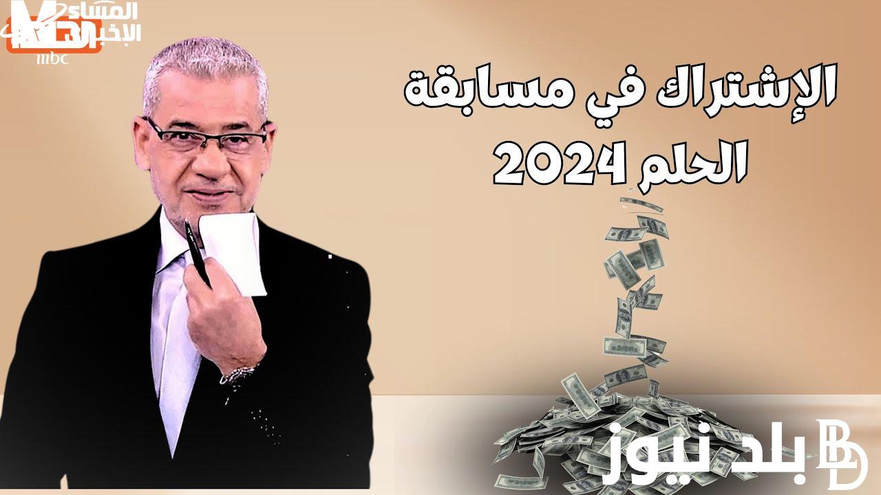 “اربح 100000$” كيفية الاشتراك في مسابقة الحلم 2024| ارقام مسابقة الحلم لكل الدول العربية
