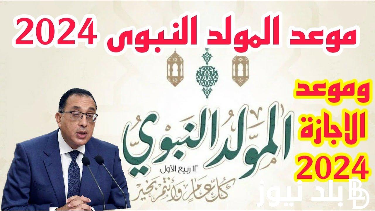 إجازات شهر سبتمبر.. موعد اجازه المولد النبوي الشريف 2024 للقطاع الحكومي والخاص وفقًا لقرار مجلس الوزارء