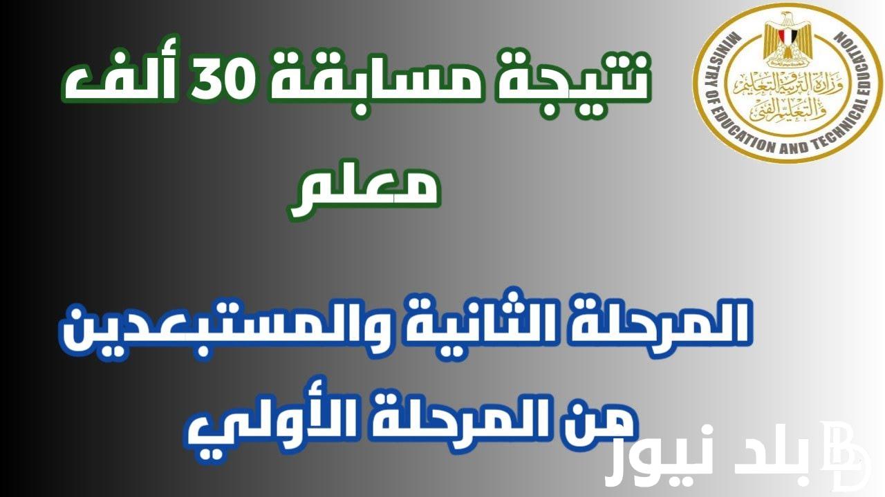 رابط الاستعلام عن نتيجة مسابقة التربية والتعليم المرحلة الثانية 2024 بالرقم القومي jobs.caoa.gov.eg