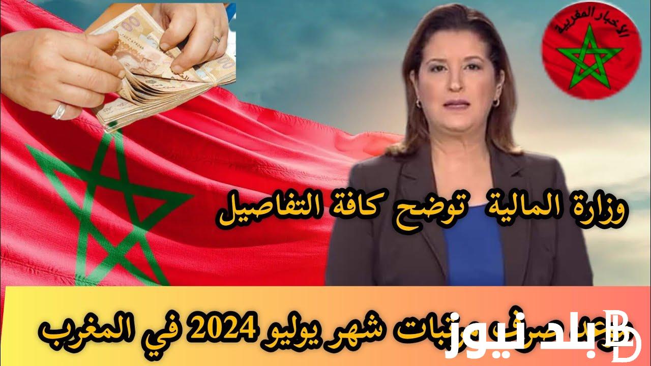 موعد صرف مرتبات شهر سبتمبر 2024 بالمغرب ورابط الاستعلام عنها عبر finances.gov.ma