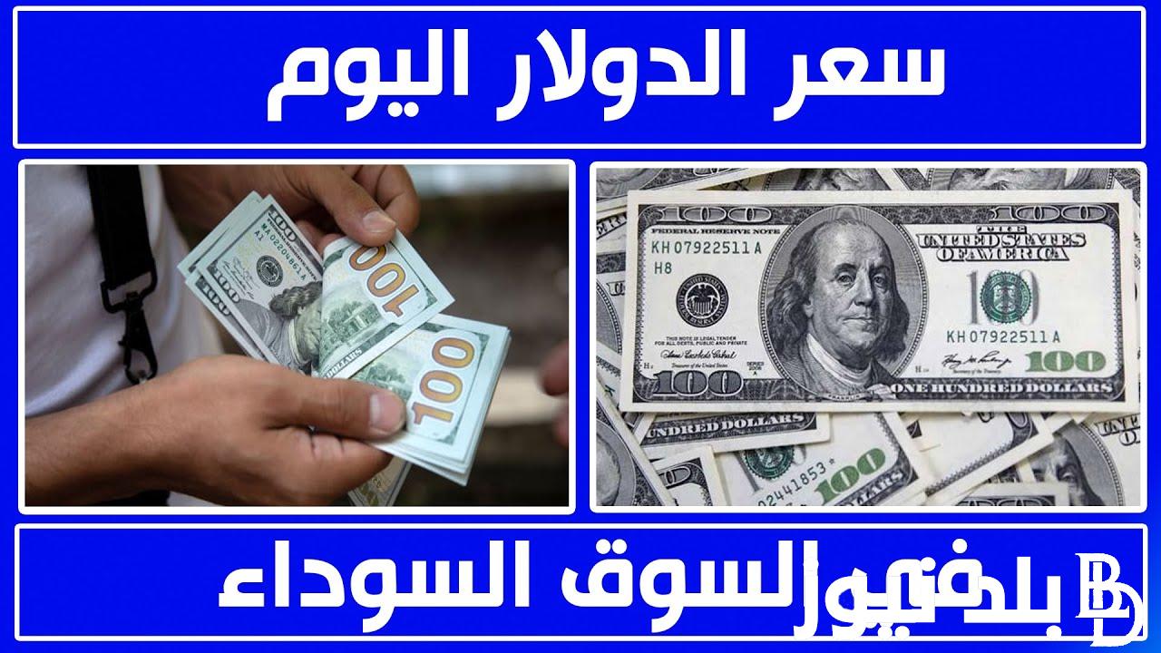 “الصرف بالجنيه المصري” سعر الدولار في السوق السوداء وبجميع البنوك اليوم الثلاثاء 3 سبتمبر 2024