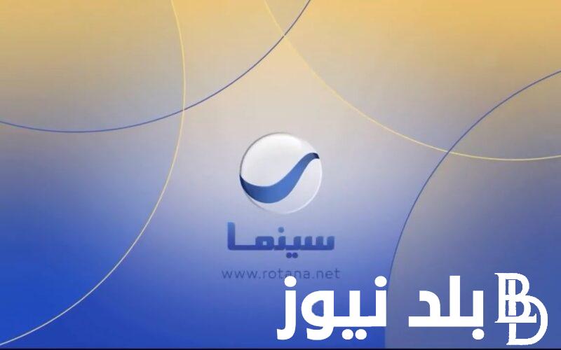 اضبط الان.. تردد روتانا سينما 2024 الجديد علي جميع الاقمار الصناعية( عرب سات ونايل سات) بجودة Hd