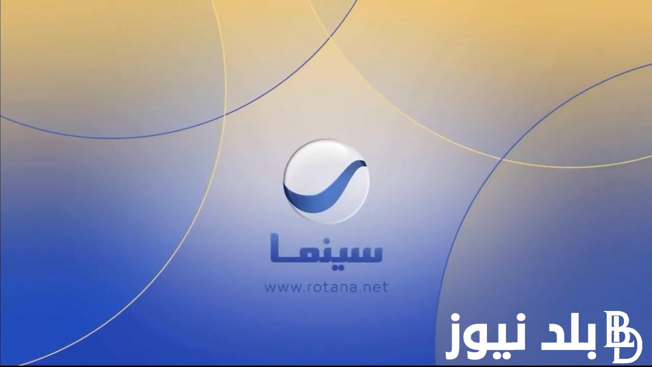 تردد روتانا سينما نايل سات وعرب سات 2024 لعرض جميع الأفلام المصرية وبجودة عالية HD