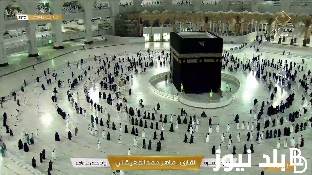 تردد قناة مكة المكرمة على النايل سات وعرب سات بأعلى جودة لاستمتاع بها على مدار اليوم