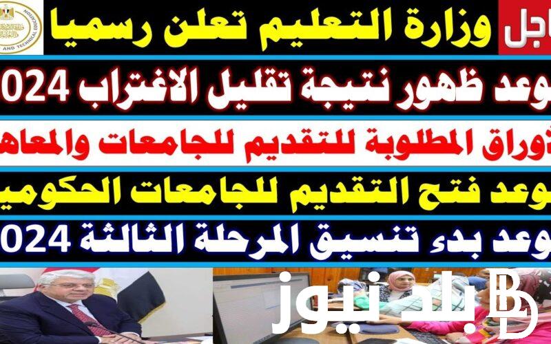 موعد ظهور نتيجه تقليل الاغتراب 2024 للمرحلتين الاولى والثانية عبر موقع الوزارة