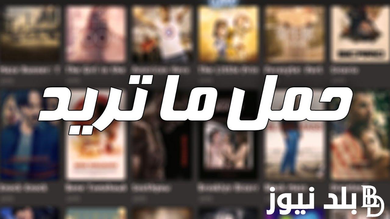حمل الان مجانا بجودة اتش دي .. تعرف علي أفضل موقع لتحميل الأفلام مجانا 2024