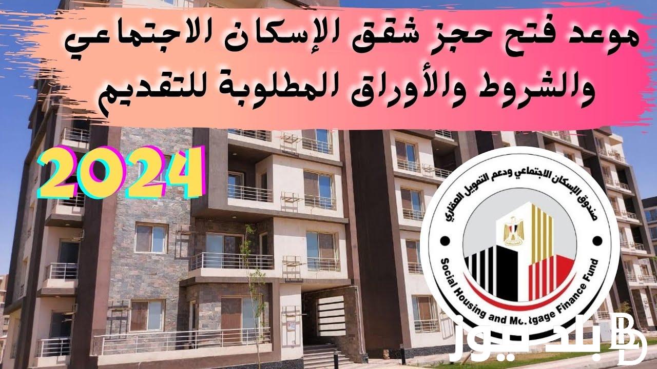 “لمحدودي ومتوسطي الدخل” موعد فتح حجز شقق الإسكان الاجتماعي 2024| الشروط والأوراق المطلوبة وطريقة التقديم