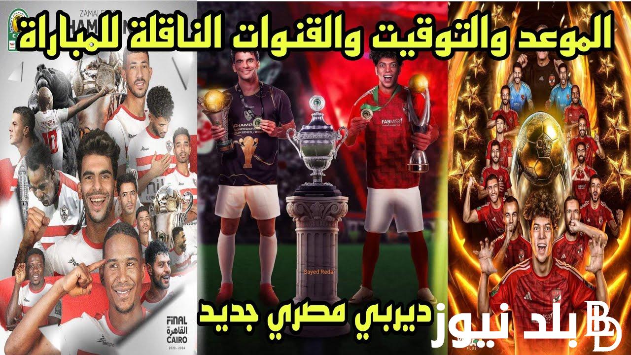 أين سيلعب السوبر الأفريقي 2024؟ ومكان استضافته وجميع القنوات الناقلة لمباراة الأهلي والزمالك