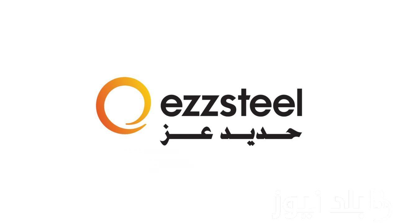 قفزة كبيرة مفاجئة .. سعر طن الحديد اليوم حديد عز السبت 7 سبتمبر 2024 الاستثماري وعز ومصر ستيل