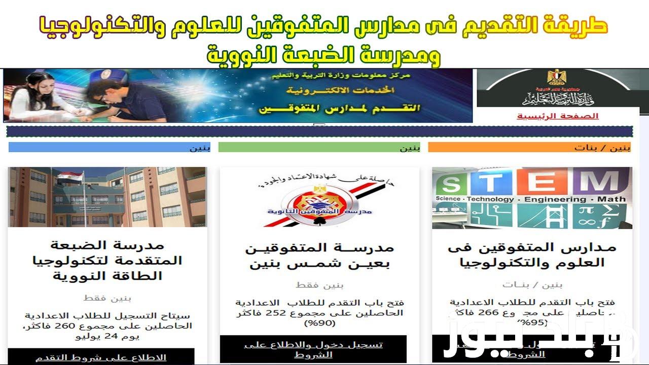 استعلم عن موعد نتيجة مدارس ستيم 2025 بالخطوات عبر exls.emis.gov.eg.. واهم الشروط اللازمة للقبول في المدرسة