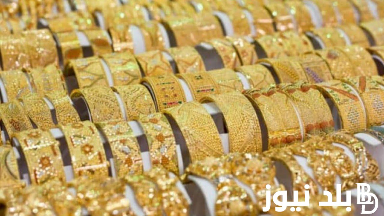 “21 مستقر”.. سعر جرام الذهب عيار 21 سعر الذهب اليوم الأحد 15 سبتمبر 2024 في محلات الصاغة المصرية