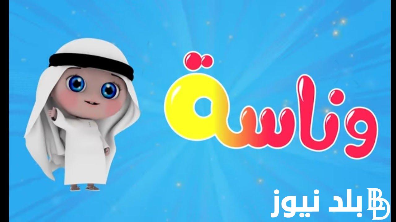 “ثبتها الآن” تردد قناة وناسه على النايل سات Wanasah TV 2024 لمتابعة الأغاني والأناشيد الجديدة باعلى جودة