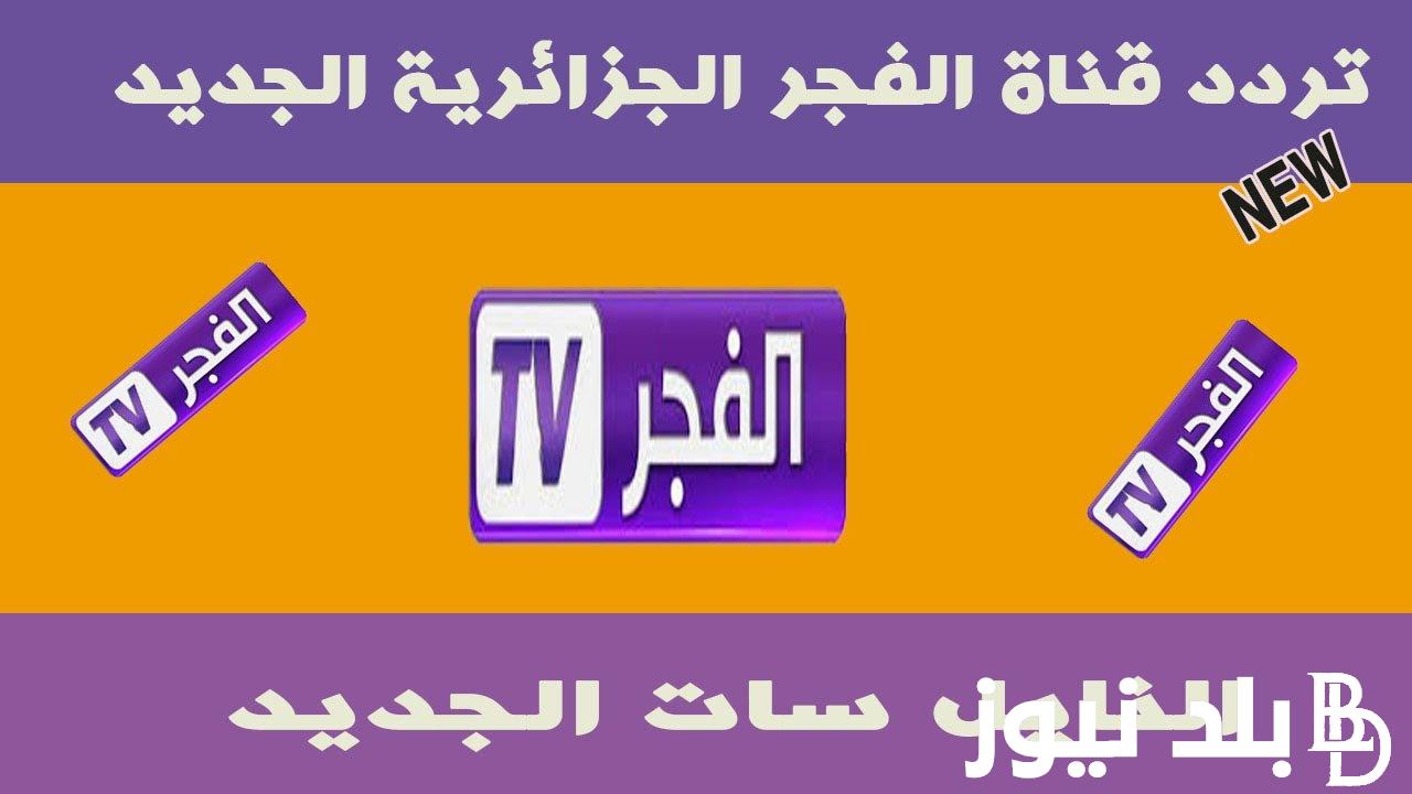 “أضبط واتمتع” تردد قناة الفجر الجزائرية 2024 الناقلة لفعاليات الموسم السادس من قيامة عثمان علي النايل سات والعرب سات مجاناً