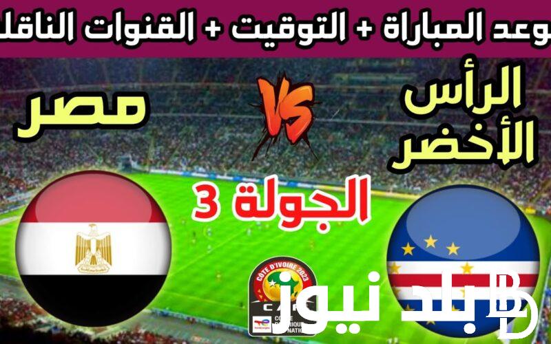 القنوات الناقلة لمباراة مصر والراس الأخضر في تصفيات أمم أفريقيا 2025 وموعد المباراة التشكيل المتوقع