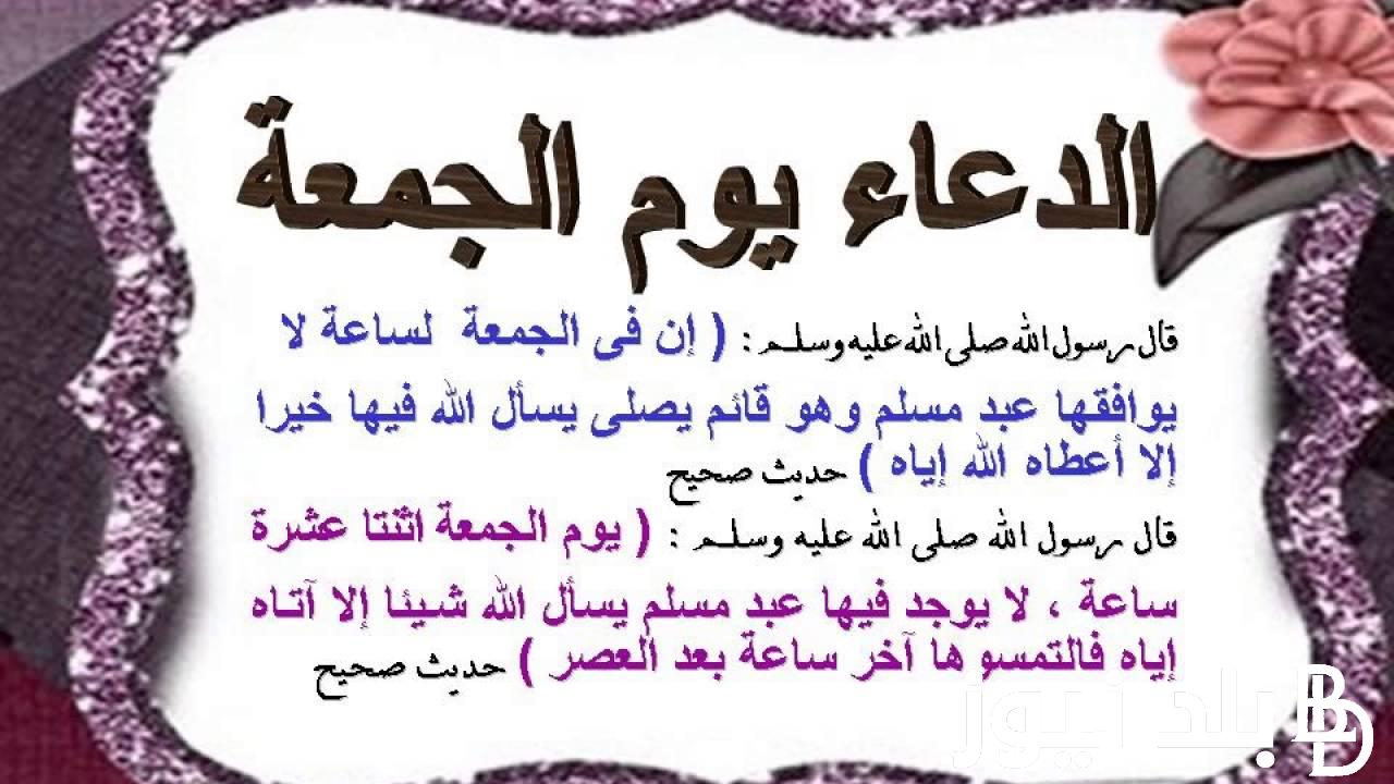 دعاء يوم الجمعة ساعة الاستجابة.. ربي أوزعني أن أشكر نعمتك التي أنعمت عليّ وعلى والدي