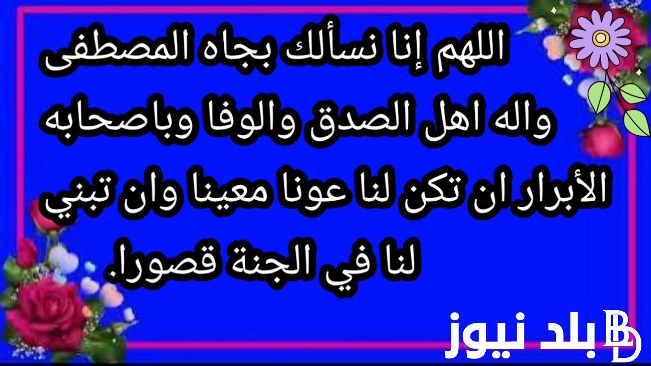 افضل دعاء المولد النبوي الشريف.. يجلب ويفتح لكم أبواب الخير والبركة والتيسير والتوفيق