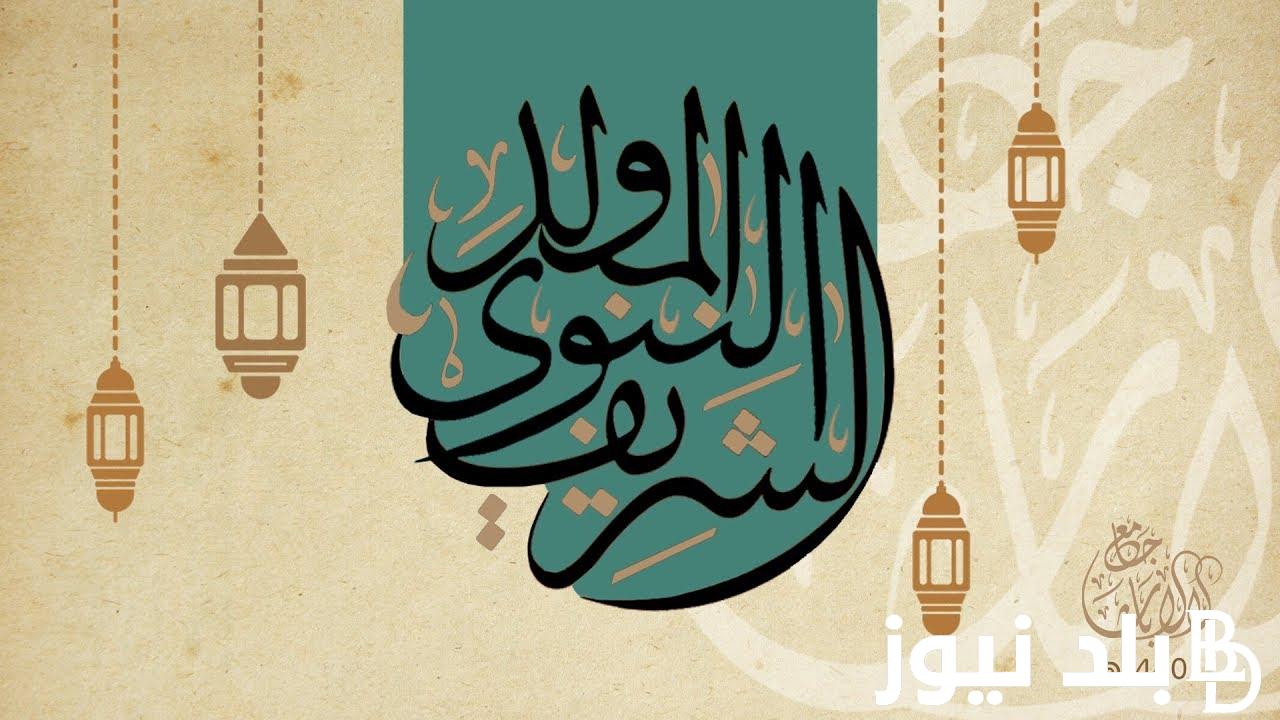 افضل ادعية المولد النبوي الشريف 1446هـ “اللهم أسكنا بجوار الرسول في جنات النعيم”