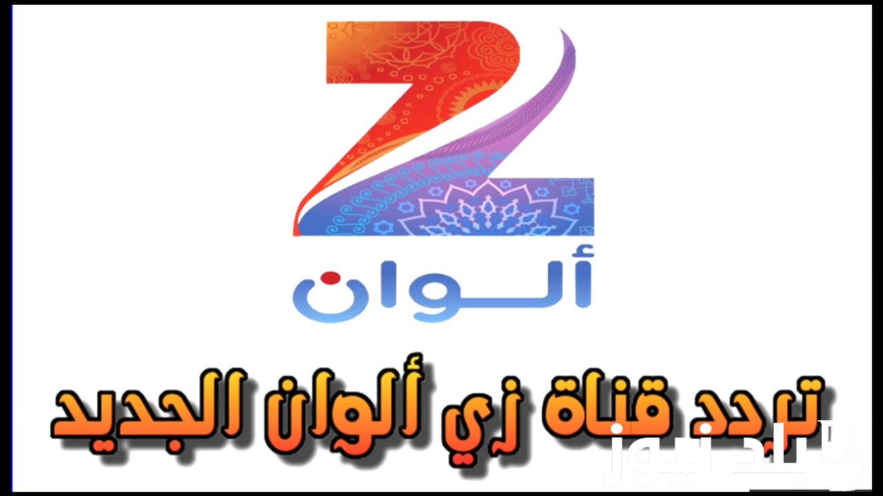 تردد قناة زي الوان 2024 علي القمر الصناعي نايل سات وعرب سات بجودة hd للاستمتاع بأجمل المسلسلات الهندية