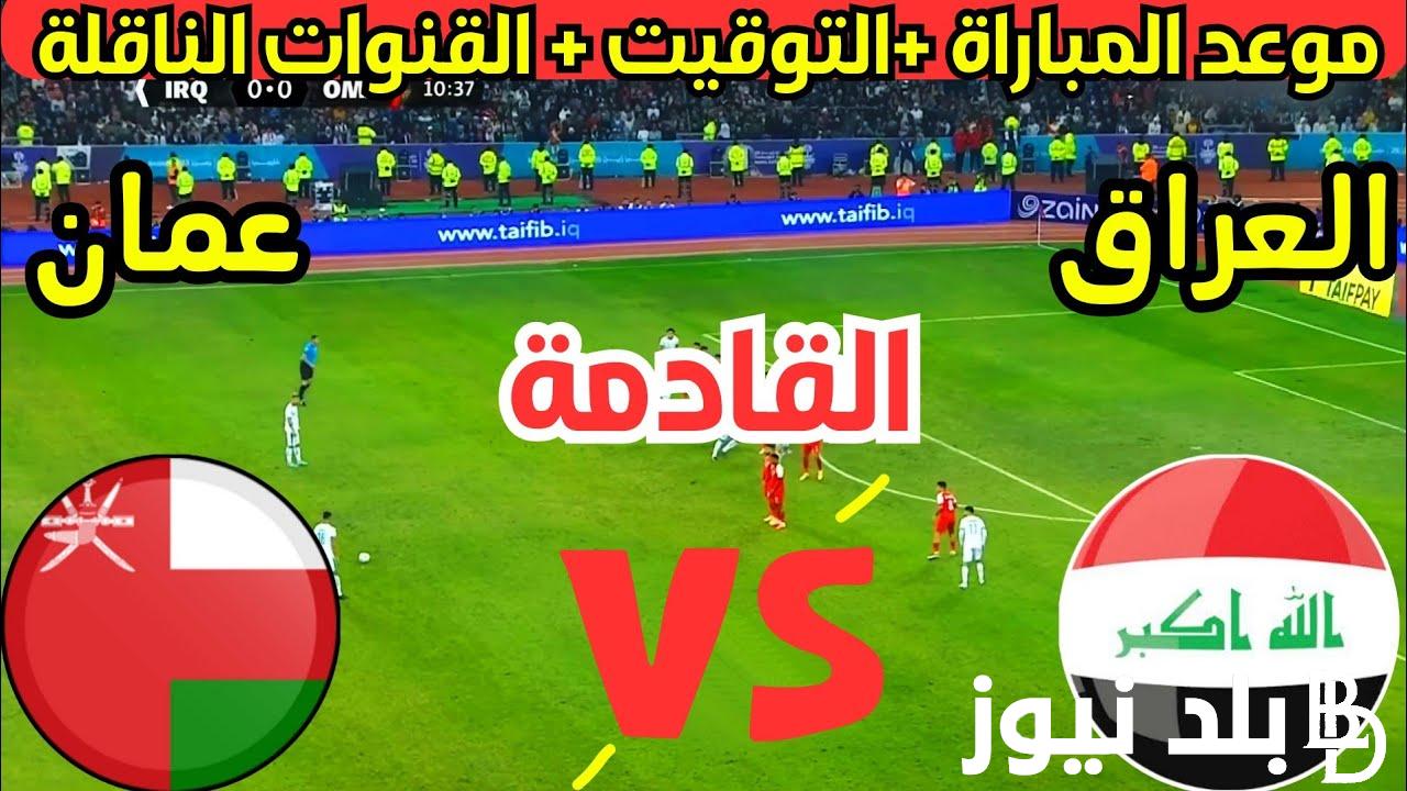 “المباراة المنتظرة” موعد مباراة العراق القادمة ضد منتخب عمان في الجولة الاولي من التصفيات المؤهلة لكأس العالم 2026 والقنوات الناقلة