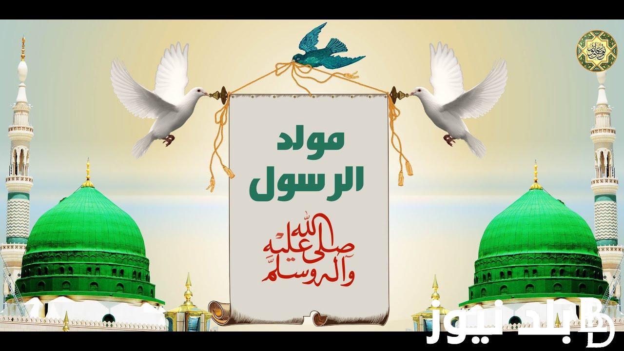 “رسيماً بعد ثبوت الرؤية” موعد اجازة المولد النبوي ٢٠٢٤ وفقاً لمجلس الوزراء
