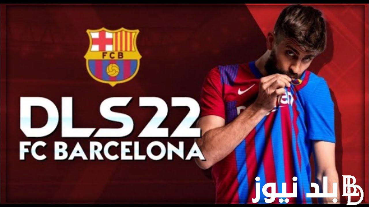 “بضغط زر” تعرف على كيفية تحميل دريم ليج الجديد 2024 Dream League Soccer لأجهزة الاندرويد