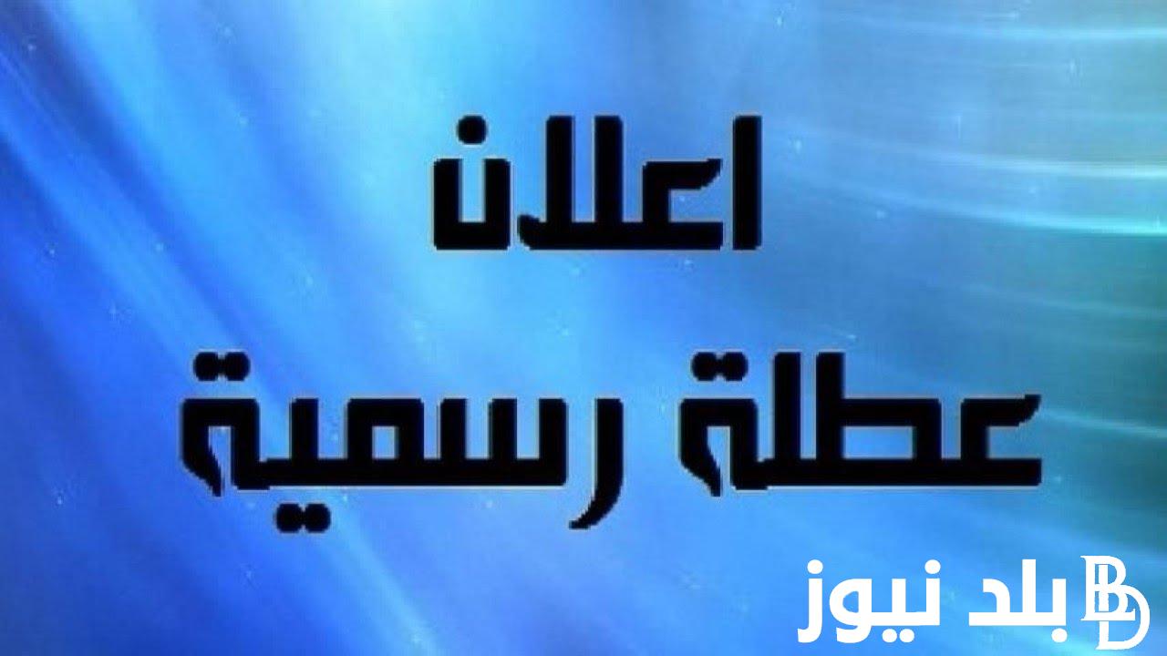 بقرار من رئاسة الوزراء .. موعد اجازة المولد النبوى الشريف 2024 وموعد قدوم شهر رمضان المبارك 2025