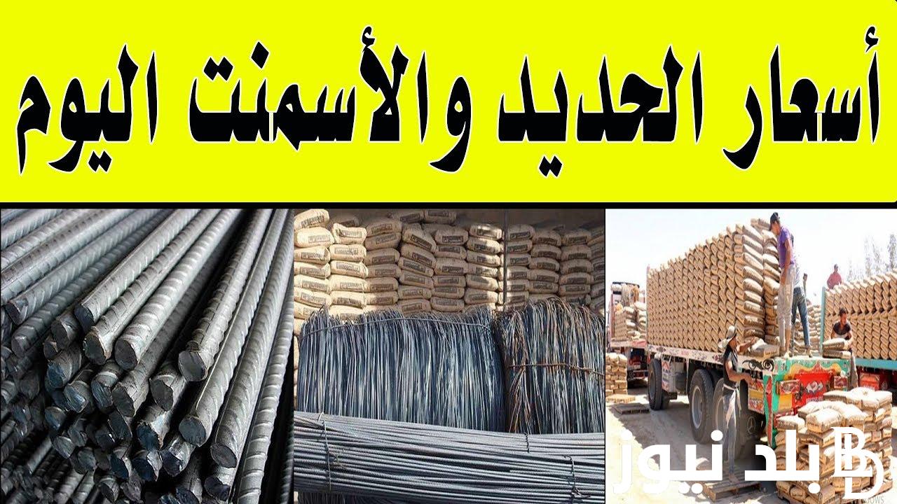 استقرار وثبات .. سعر طن الحديد اليوم الاربعاء 11 سبتمبر 2024 عز والاستثماري والعشري داخل الاسواق للمستهلك