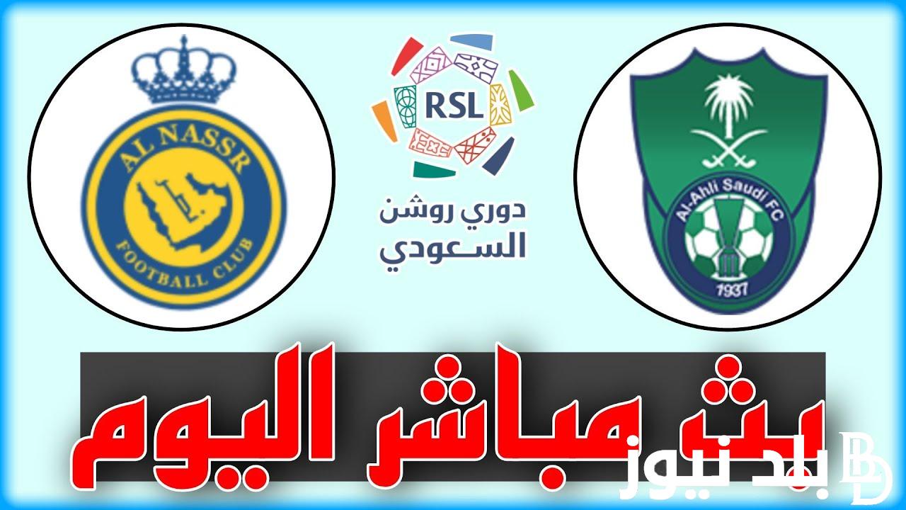 القنوات الناقلة لمباراة الأهلي والنصر في الجولة الثالثة من مسابقة دوري روشن السعودي 2024