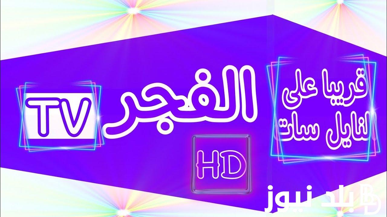 تردد قناة الفجر الجزائرية الجديد 2024 بجودة HD لعرض مسلسل قيامة عثمان الجزء السادس