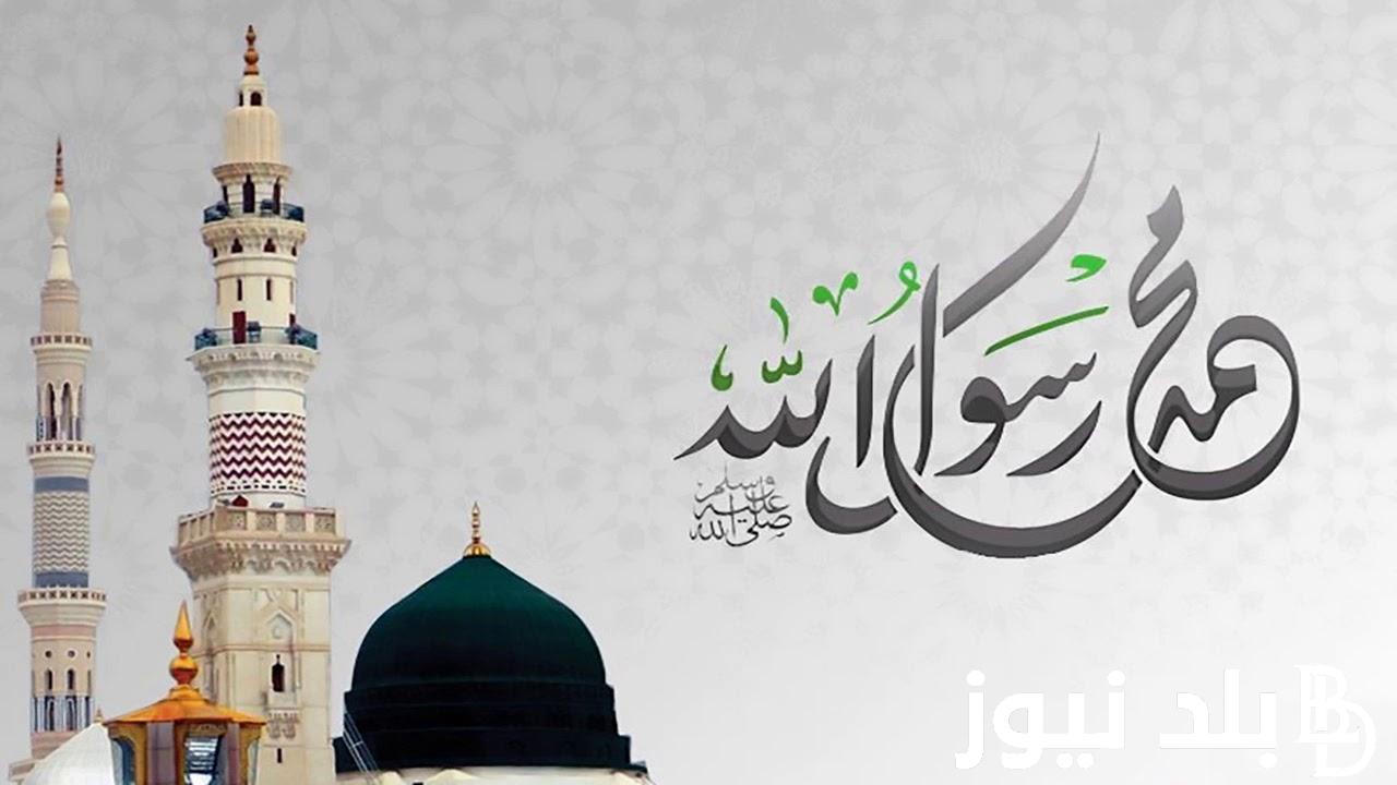 أجمل عبارات تهنئة بمناسبة المولد النبوي الشريف “نسأل الله أن يجعل هذا اليوم بداية خير وبركة لكم ولعائلاتكم”
