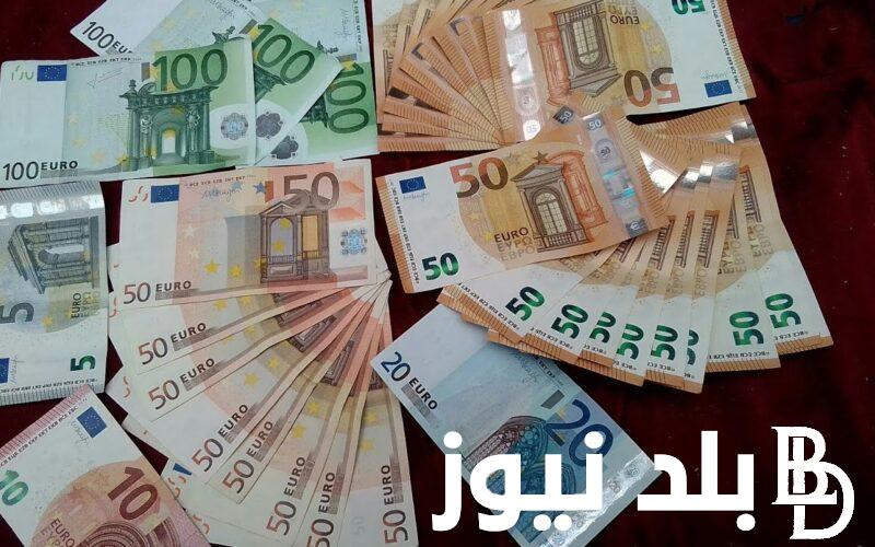 سعر اليورو في السوق السوداء اليوم الأثنين 9 سبتمبر 2024 وفي جميع البنوك داخل مصر